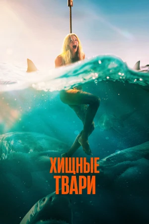 Хищные твари в hd качестве