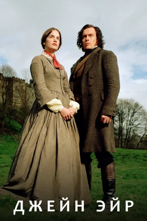 Джейн Эйр в hd качестве