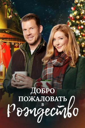 Добро пожаловать на Рождество в hd качестве