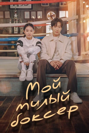 Настоящая боксёрша в hd качестве