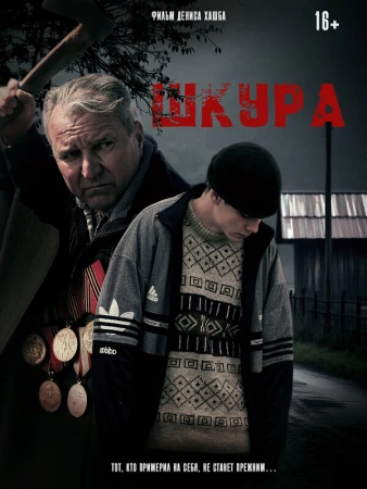 Шкура в hd качестве