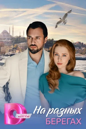 На разных берегах в hd качестве