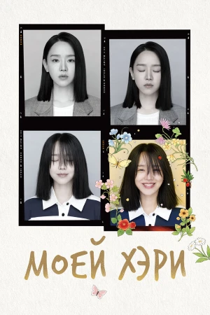 Моей Хэ-ри в hd качестве
