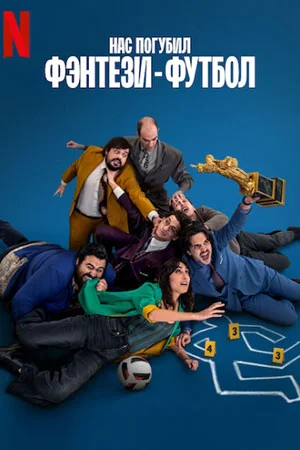 Нас погубил фэнтези-футбол в hd качестве
