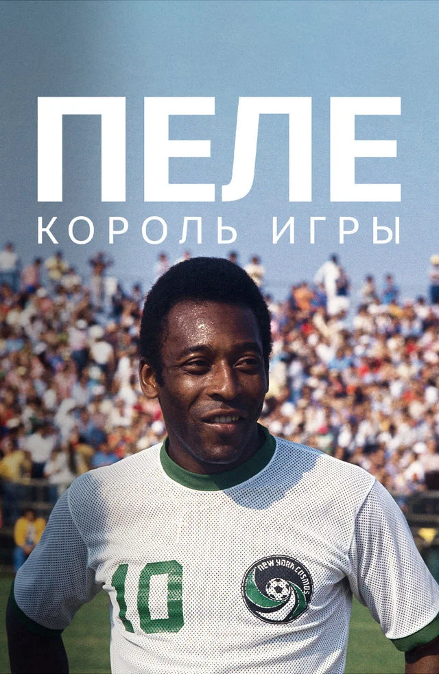Пеле: Король игры в hd качестве