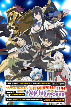 Я был предан товарищами в глубине подземелья, но благодаря своему навыку «Бесконечная гача» я обрёл союзников 9999 уровня, чтобы отомстить бывшим соратникам и всему миру! в hd качестве