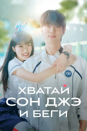 Хватай Сон-джэ и беги в hd качестве