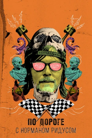 По дороге с Норманом Ридусом в hd качестве