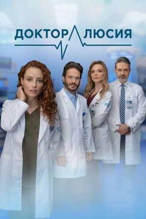 Доктор Люсия в hd качестве
