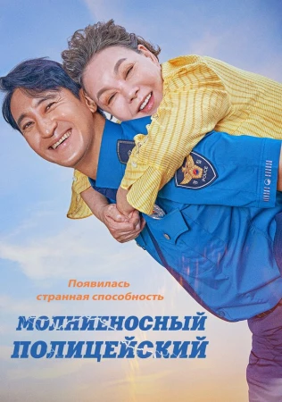 Молниеносный полицейский в hd качестве