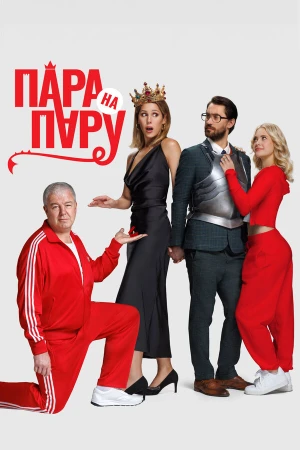 Пара на пару в hd качестве