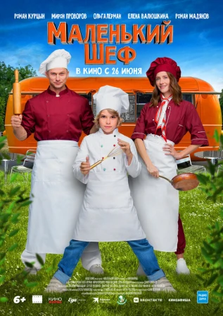 Маленький шеф в hd качестве