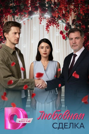 Любовная сделка в hd качестве