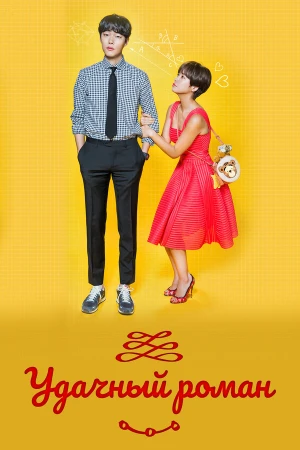 Удачный роман в hd качестве