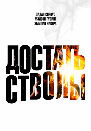 Достать стволы в hd качестве