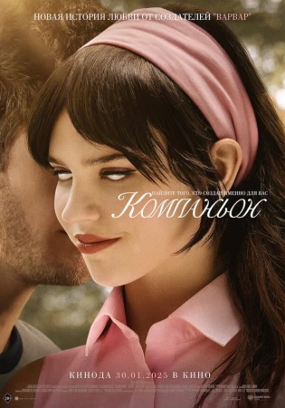 Компаньон в hd качестве