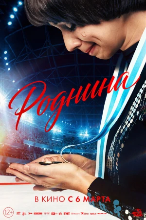 Роднина в hd качестве