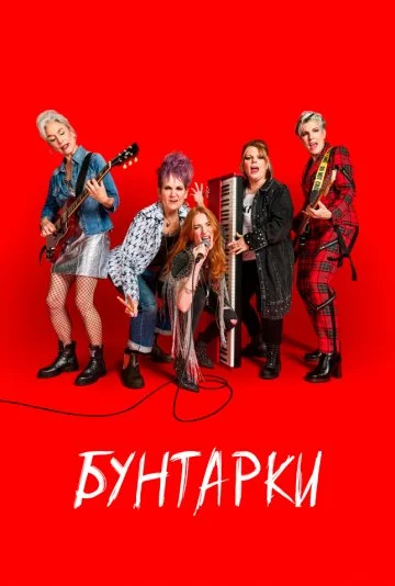 Бунтарки в hd качестве