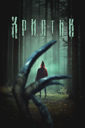 Криптик в hd качестве