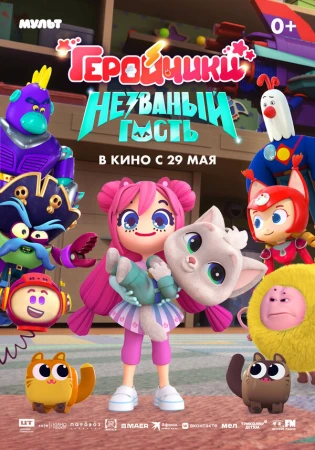 Геройчики. Незваный гость в hd качестве