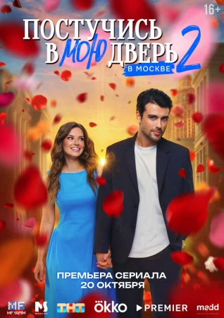 Постучись в мою дверь в Москве в hd качестве