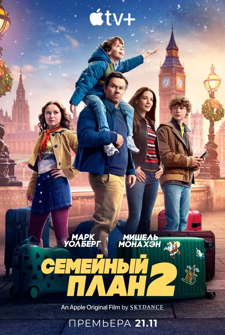 Семейный план 2 в hd качестве