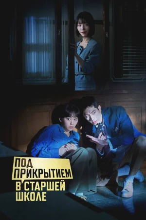 Под прикрытием в старшей школе в hd качестве