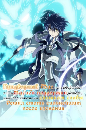 Придворный маг, пользовавшийся лишь магией поддержки, потому что его союзники слишком слабы, решил стать сильнейшим после изгнания в hd качестве