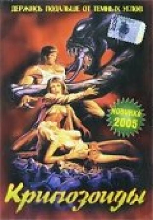 Крипозоиды в hd качестве