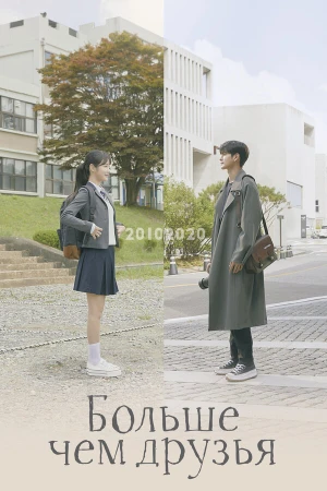 Больше чем друзья в hd качестве