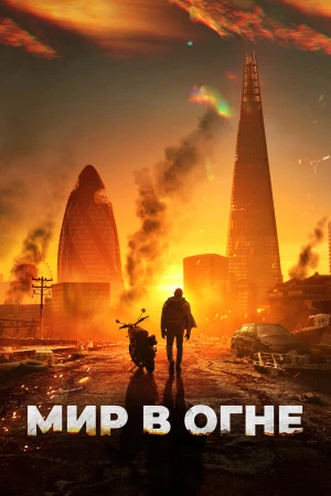 Мир в огне в hd качестве