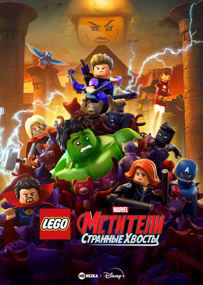 LEGO Marvel Мстители: Странные хвосты в hd качестве