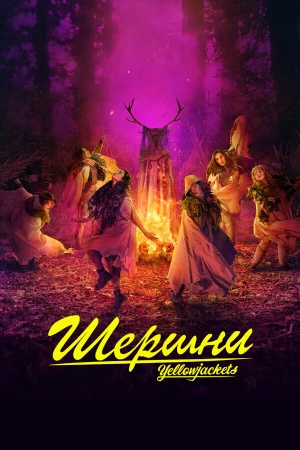 Шершни в hd качестве