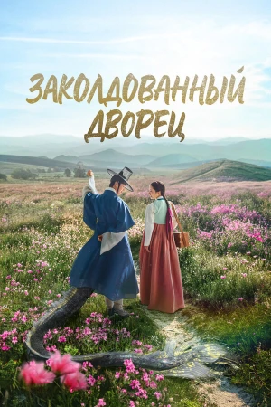 Заколдованный дворец в hd качестве