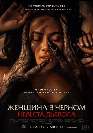 Невеста дьявола в hd качестве