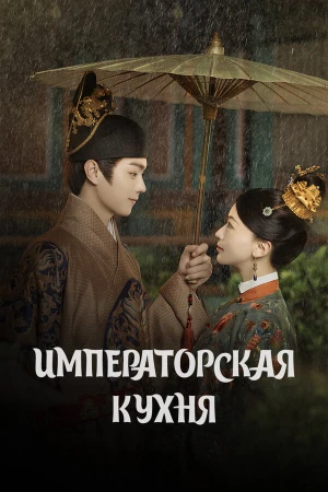 Императорская кухня в hd качестве