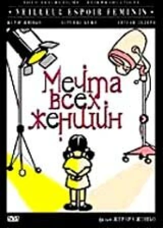 Мечта всех женщин в hd качестве
