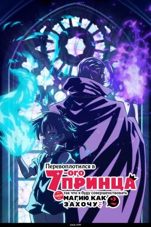 Перевоплотился в седьмого принца, так что я буду совершенствовать свою магию, как захочу в hd качестве