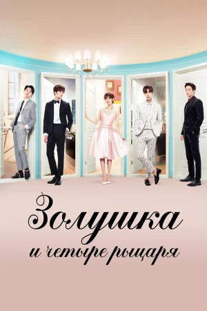 Золушка и четыре рыцаря в hd качестве
