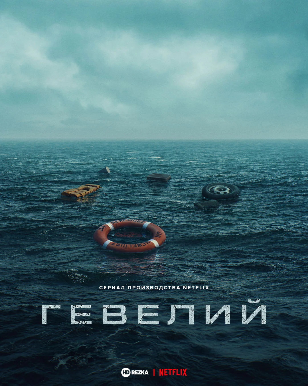 Гевелий в hd качестве