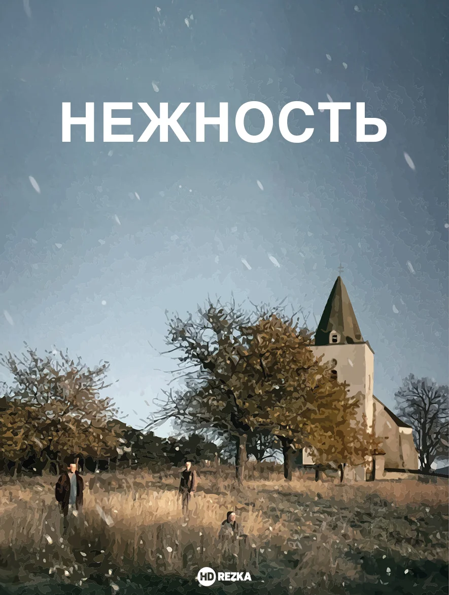 Нежность в hd качестве