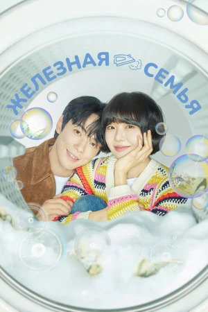 Железная семья в hd качестве