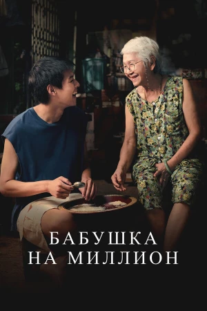 Бабушка на миллион в hd качестве