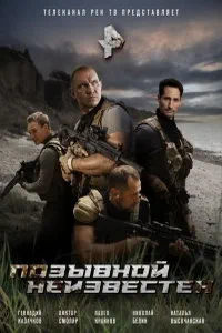 Позывной неизвестен в hd качестве