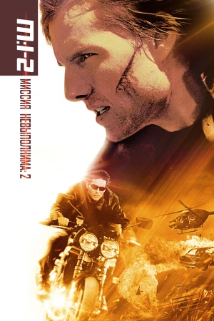 Миссия: невыполнима 2 в hd качестве