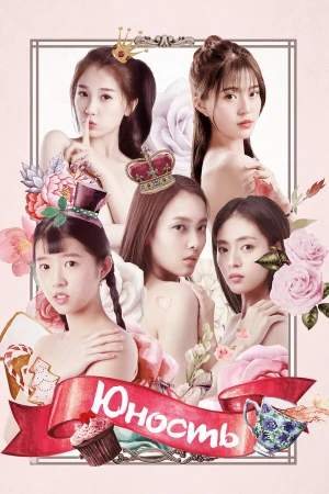 Юность в hd качестве