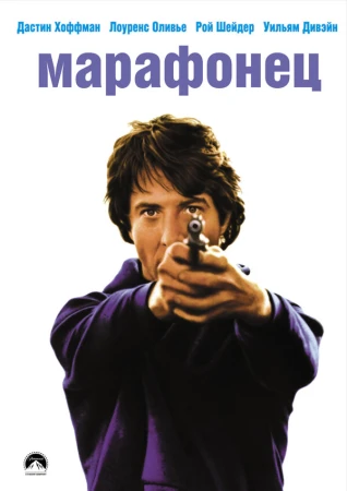Марафонец в hd качестве