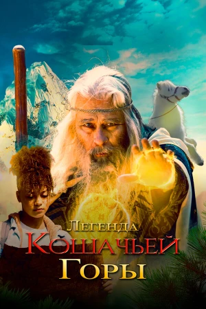Легенда о горе Кошачьих когтей в hd качестве