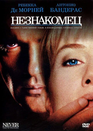 Незнакомец в hd качестве