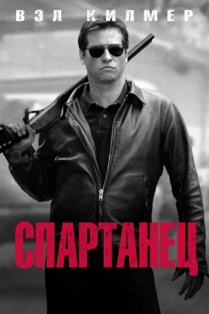 Спартанец в hd качестве